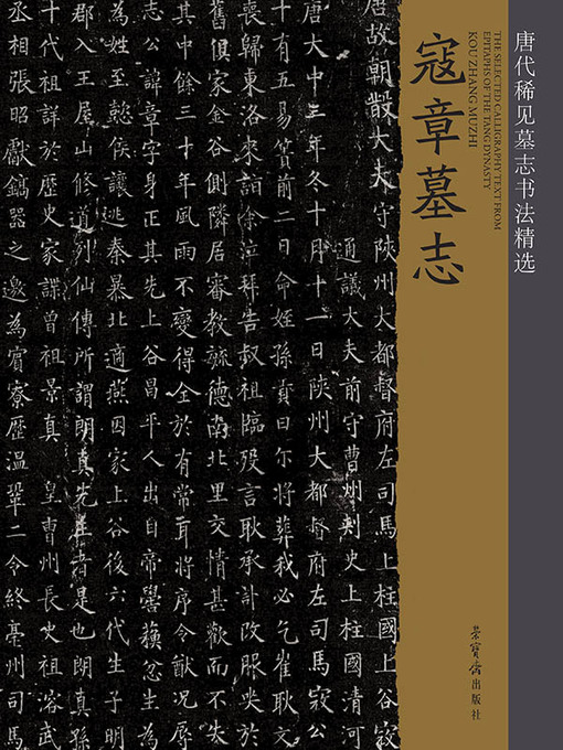 Title details for 唐代稀见墓志书法精选 by 荣宝斋出版社编 - Available
